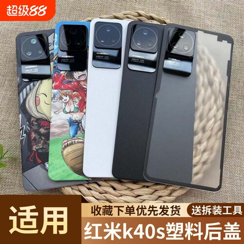 适用于红米k40s塑料后盖