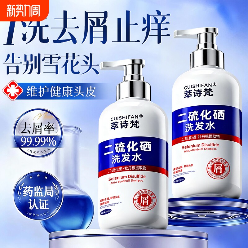 二硫化硒洗发水控油蓬松去屑止痒洗发膏液露男女士官方旗舰店正品