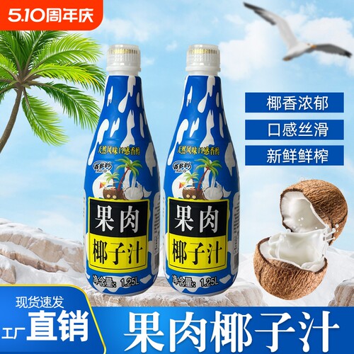果肉生榨椰汁饮料蛋白鲜榨饮品海南特产椰子汁百多利椰奶原汁瓶装
