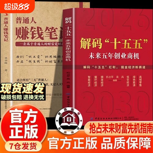 官方正版-现货解码十五五普通人赚钱笔记书籍正版规划解读价值未来之路政策经济财富读懂信息低空重要简单机会指南这次资产红利