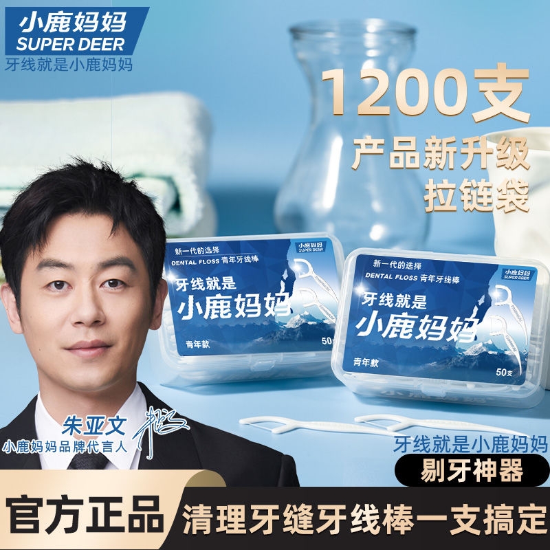 小鹿妈妈牙线超细家庭装便携清洁剔牙牙签一次性家用牙线棒包邮