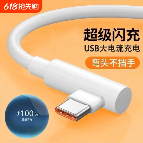 手游弯头Type-c数据线6A超级快充适用华为VIVOPPO小米荣耀一加手机快速闪充充电线USB通用笔记本电脑iPad车载