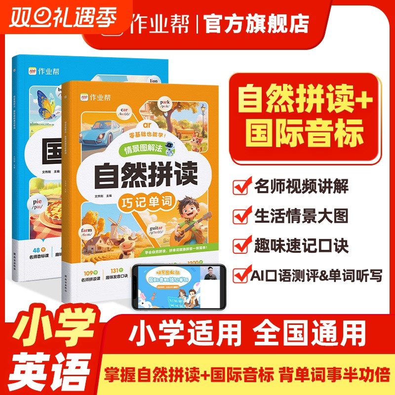 【作业帮】情景图解法自然拼读小学英语音标单词语法汇总一本通记背神器国际音标速记巧记发音口诀每日晨读英语教材同步训练单词本