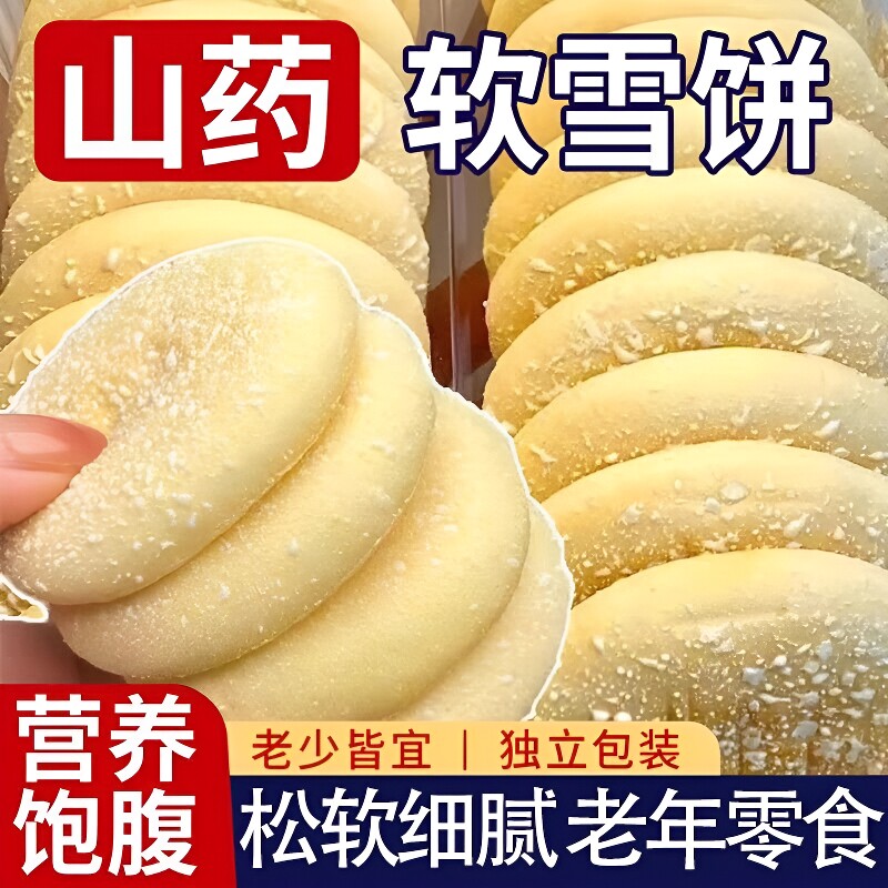 山药软雪饼中老年人吃的健康零食营养胃食品无代糖早餐年货糕点