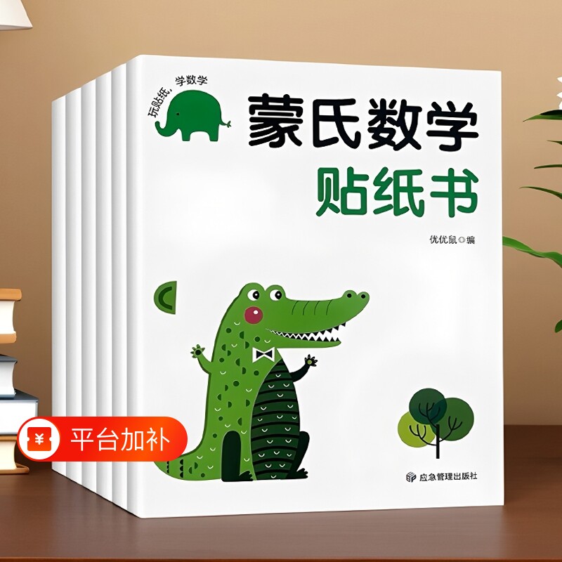 儿童蒙氏数学贴纸书3-4到6岁幼儿宝宝启蒙贴贴画玩具专注力训练
