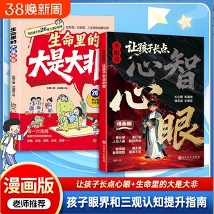 【抖音同款】开眼界让孩子长点心智漫画版让孩子长点心眼培养孩子智慧谋略明事理提高为人处世思维格局正版书籍现货速发