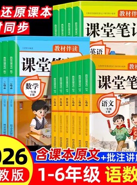 2026课堂笔记小学一二年级三年级下四年级五六年级下册上册语文数学英语配套人教版2025课本教材全解读随堂同步练习预习书上新版QZ