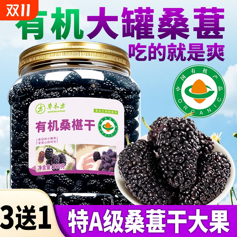 有机桑葚干黑桑椹官方旗舰店特产级泡茶新鲜大颗粒干果500g新货