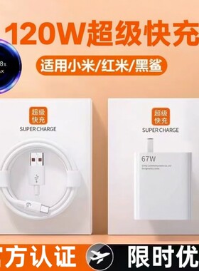 官方120w快充电器QC3金标适用小米1514Pro1312红米K70K80超级Note13Pro6a套装充电线原K60数据充电头协议闪充