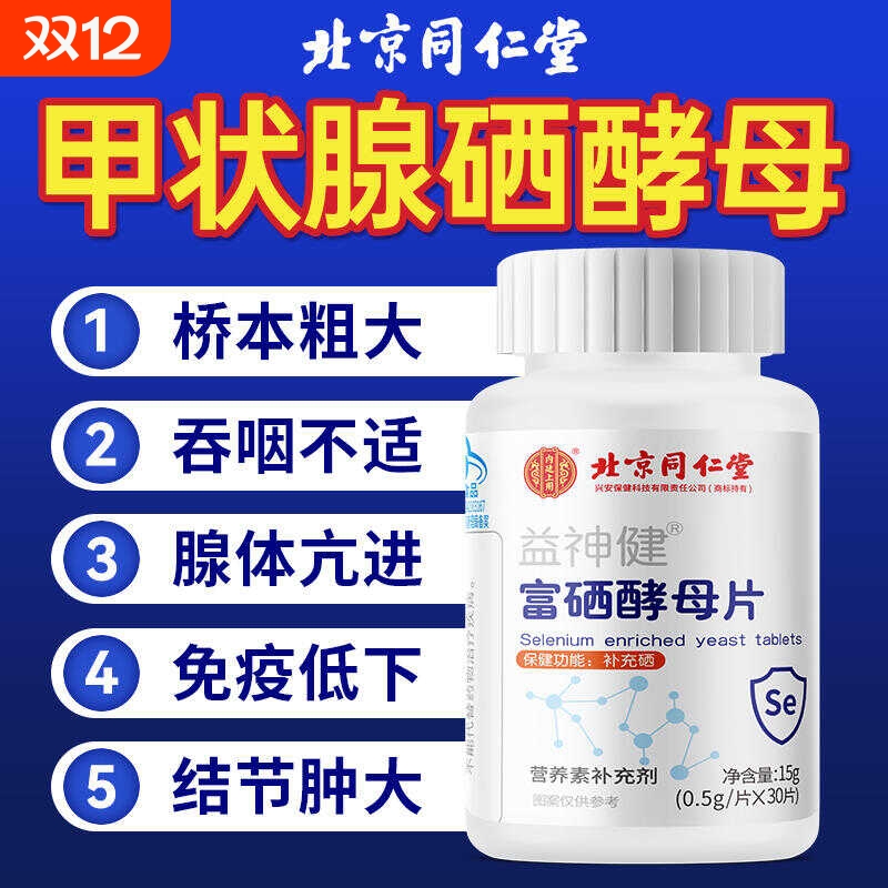 营养甲状腺硒酵母片增强免疫力提高补硒北京同仁堂正品官方旗舰店