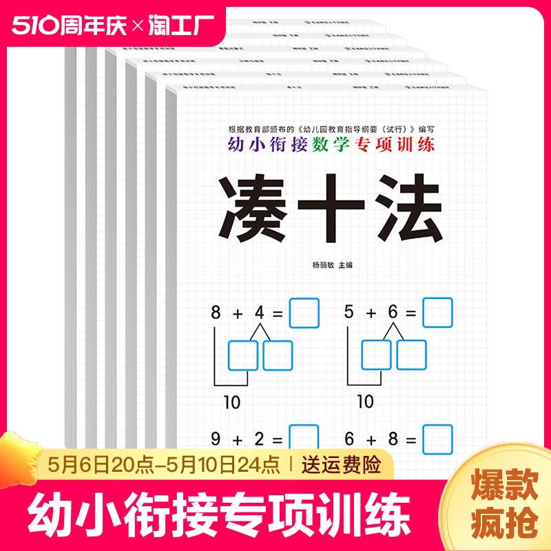 全套12册凑十法借十法语文拼音识字笔画词语幼小衔接教材幼儿园整合教材中学前班一年级学前教育语文数学专项训练口算题卡一日一练