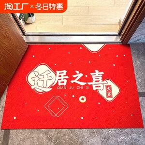 迁居之喜乔迁新居入户门地垫新房门口门垫搬家脚垫进门地毯