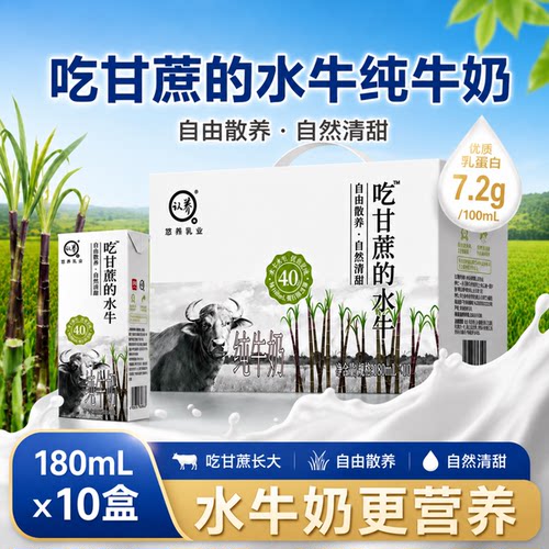 吃甘蔗的水牛奶180mlx10盒清甜蛋白学生儿童早餐奶常温高钙鲜奶