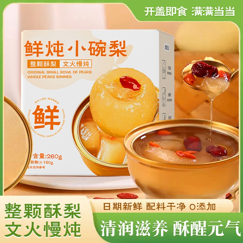 鲜炖小碗梨冰糖燕窝枸杞银耳羹水果罐头开罐即食吊梨枇杷整颗