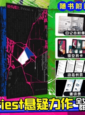 现货速发桥头楼上Priest著高人气畅销作家第一部全女性群像悬疑力作代表作默读镇魂青春文学轻小说书正版书籍我们
