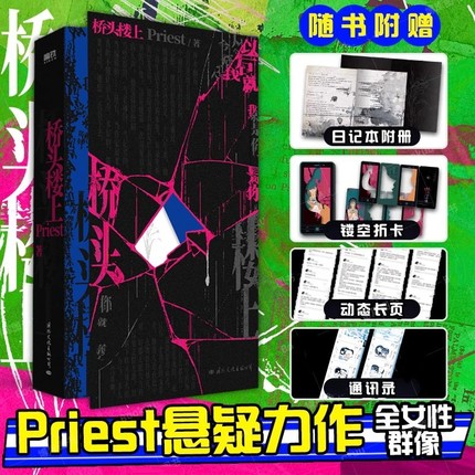 现货速发桥头楼上Priest著高人气畅销作家第一部全女性群像悬疑力作代表作默读镇魂青春文学轻小说书正版书籍我们