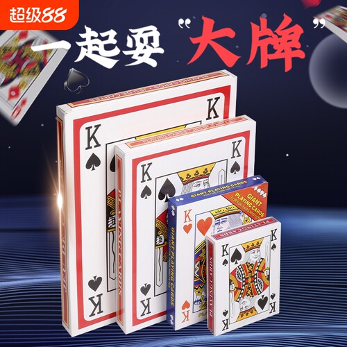 大号扑克牌成人聚会桌游搞怪创意网红同款超大巨型搞笑道具