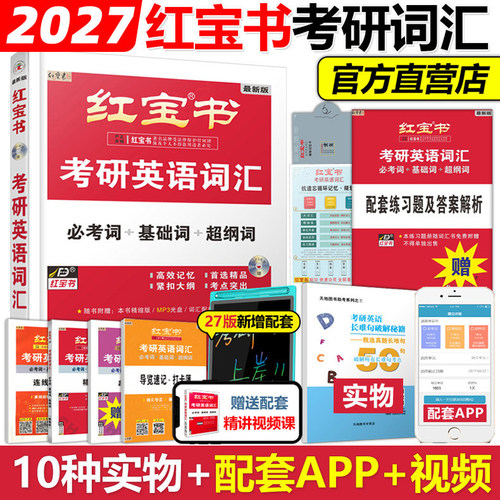现货官方2027红宝书考研英语词汇