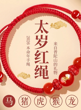 新款马年太岁红绳手链手绳编织红玛瑙本命年属马兔鼠牛红色护身符