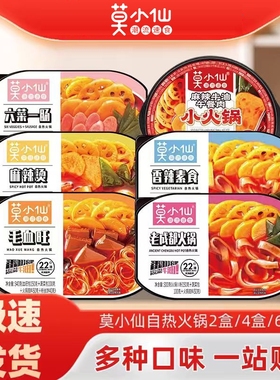 莫小仙自热火锅方便速食自助懒人小火锅毛血旺夜宵嗨锅麻辣烫午餐