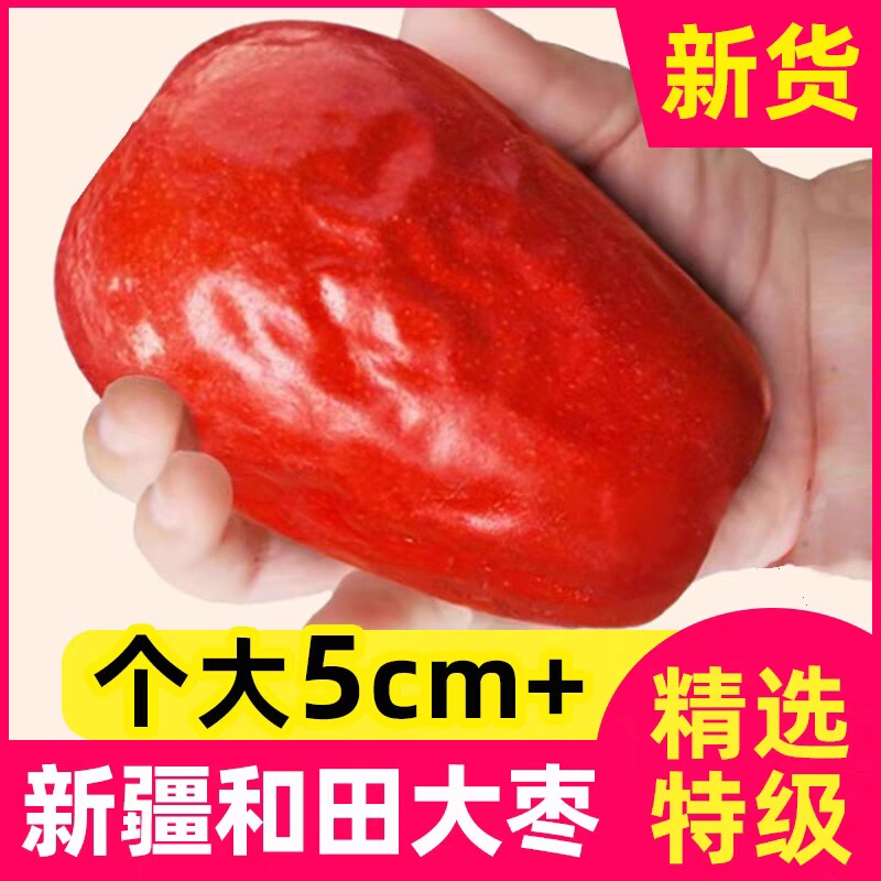新疆特大特级红枣2500g特产和田大枣正宗骏枣零食大枣子干果源头