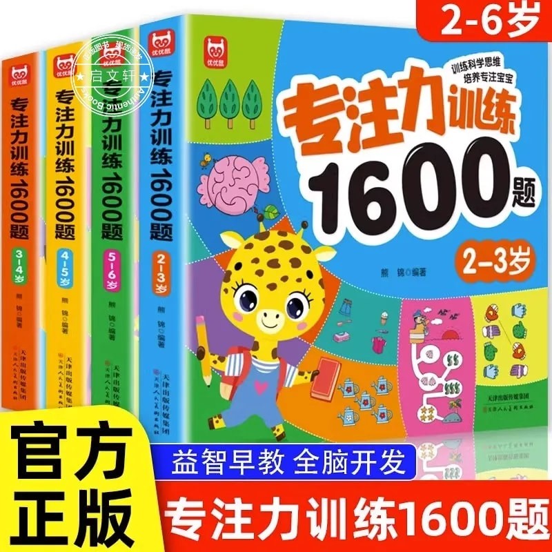 专注力训练1600题2-3-4-5-6岁幼儿园宝宝早教启蒙思维训