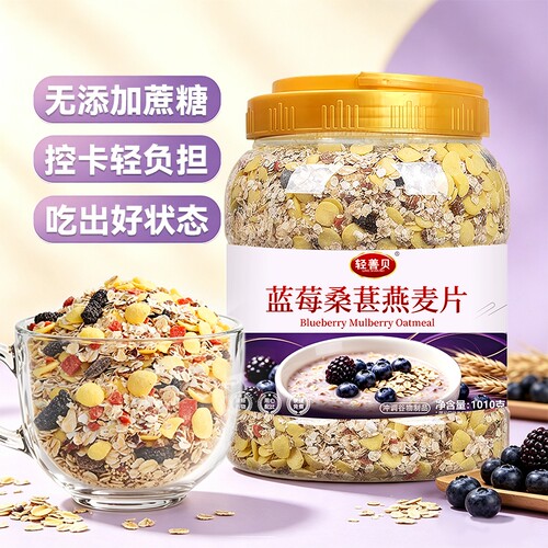 蓝莓桑葚燕麦片1010g冲泡即食