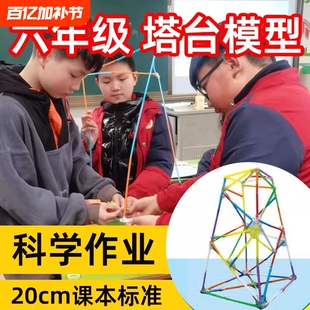 塔台模型吸管20厘米cm六年级下册科学制作搭建塑料手工小学教科版