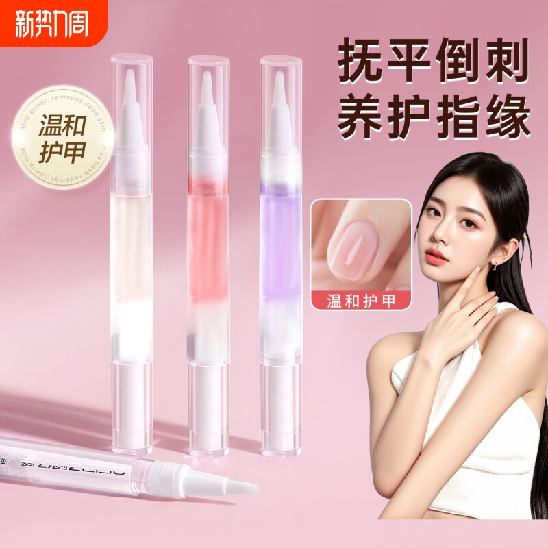 护甲油指缘油指甲营养液美甲防断裂营养笔死皮边缘护理防倒刺养护