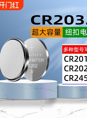 CR2032纽扣电池CR2016/CR2430/CR2450电子称电动车汽车钥匙现代别克本田丰田奥迪大众3V锂电池大容量体重秤