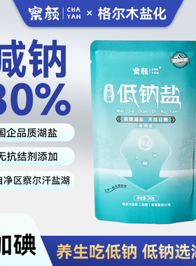察颜低钠盐青海天然湖盐无碘减钠不减咸健康调味家用食盐放心盐