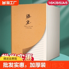 牛皮纸语文本作业本子语文簿16k初中生专用笔记本小学生练习本初六七年级作文本大16开抄写本历史课堂读书