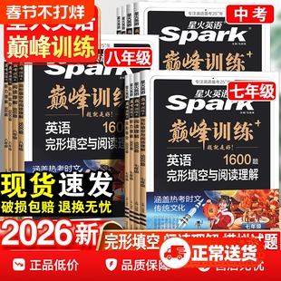 2026版星火英语巅峰训练初中七八九年级完型填空与阅读理解中考英语听力理解完形填空语文阅读训练五合一初一初二初三现代文古诗文