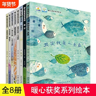 全国获奖绘本全套8册暖心系列儿童3-4-5-6-7-8周岁故事书幼儿园老师小中大班亲子阅读读物宝宝睡前小故事幼儿图书籍我是其实一条鱼