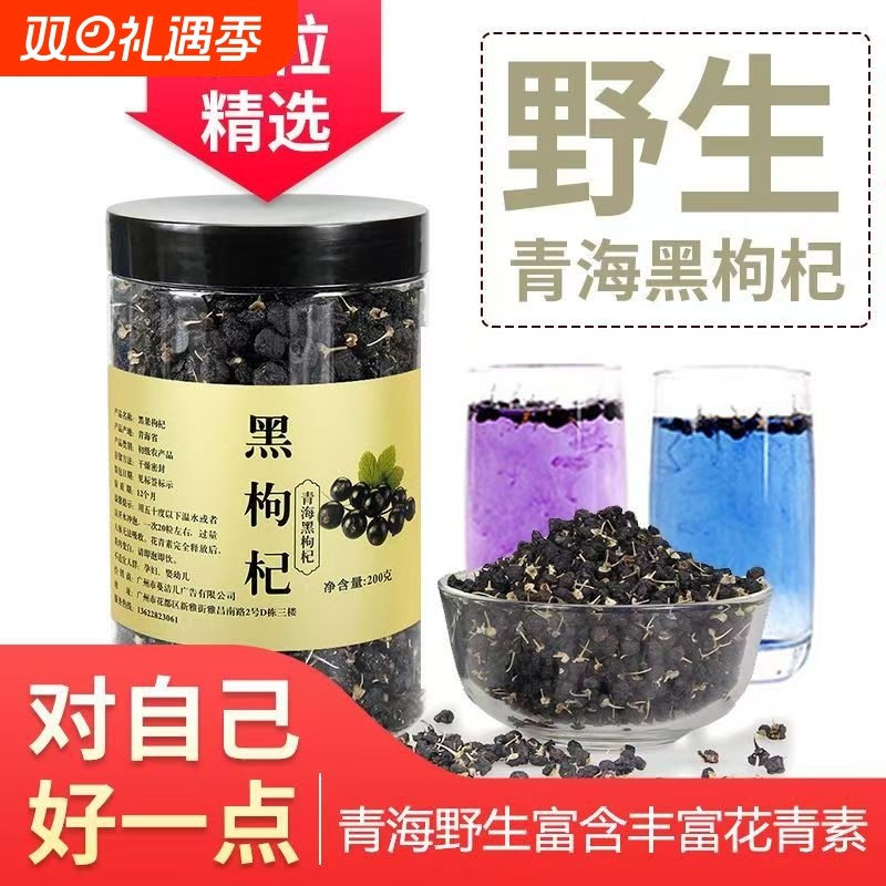 正品黑枸杞特级青海特产天然枸杞子滋补枸杞茶泡酒水煲汤袋/罐装