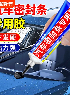 汽车密封条专用胶黑色软性胶水耐高温粘天窗车门车窗车顶挡条玻璃隔音条装饰条修复胶水万能不发硬强力粘合剂