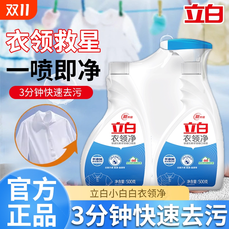 立白衣领净强力去污去黄去渍套装