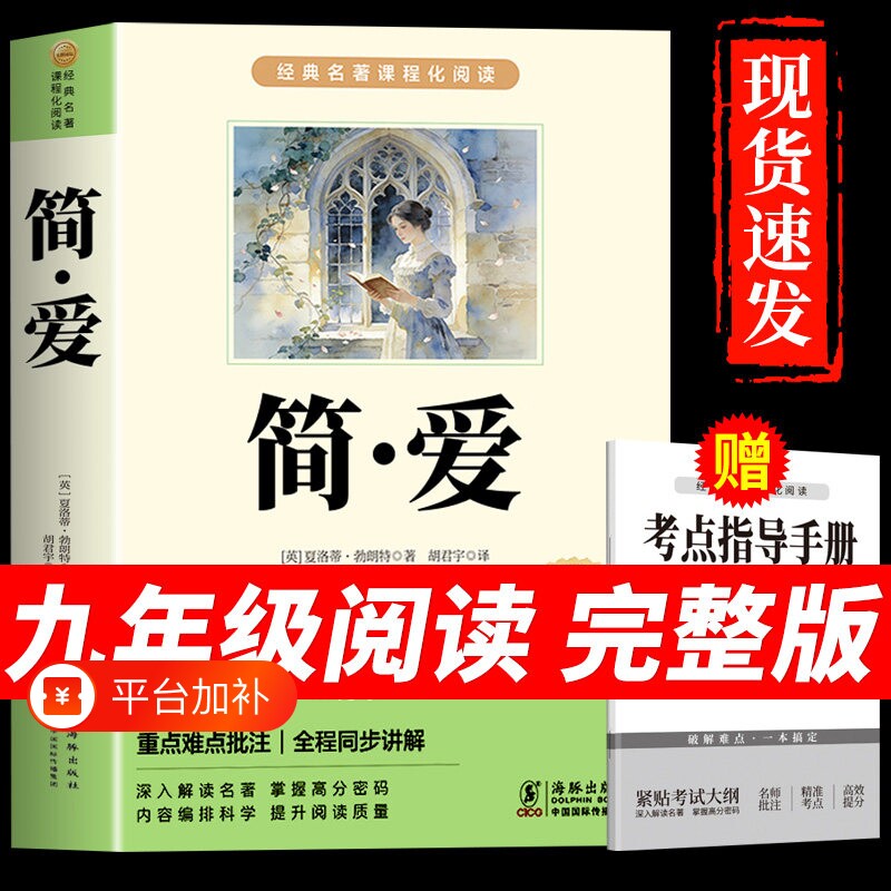 简爱Q九年级必读正版的课外书上册课外阅读书籍人教版9九上名著书目初中生儒林外史300首原著完整版唐诗三百首和文学经典人类版本