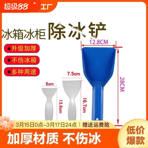 冰箱除冰铲加厚清洁工具