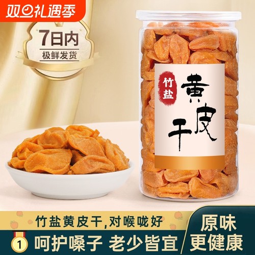 竹盐黄皮甘草蜂蜜原味郁南无核黄皮干果干咸