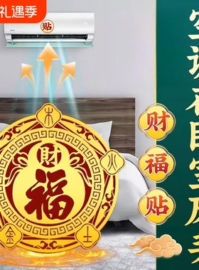 五福金箔贴化解空调压床头