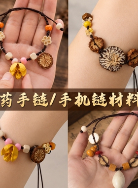 无品牌中药手链手工diy材料包非遗中草药植物天然饰品手机链活动