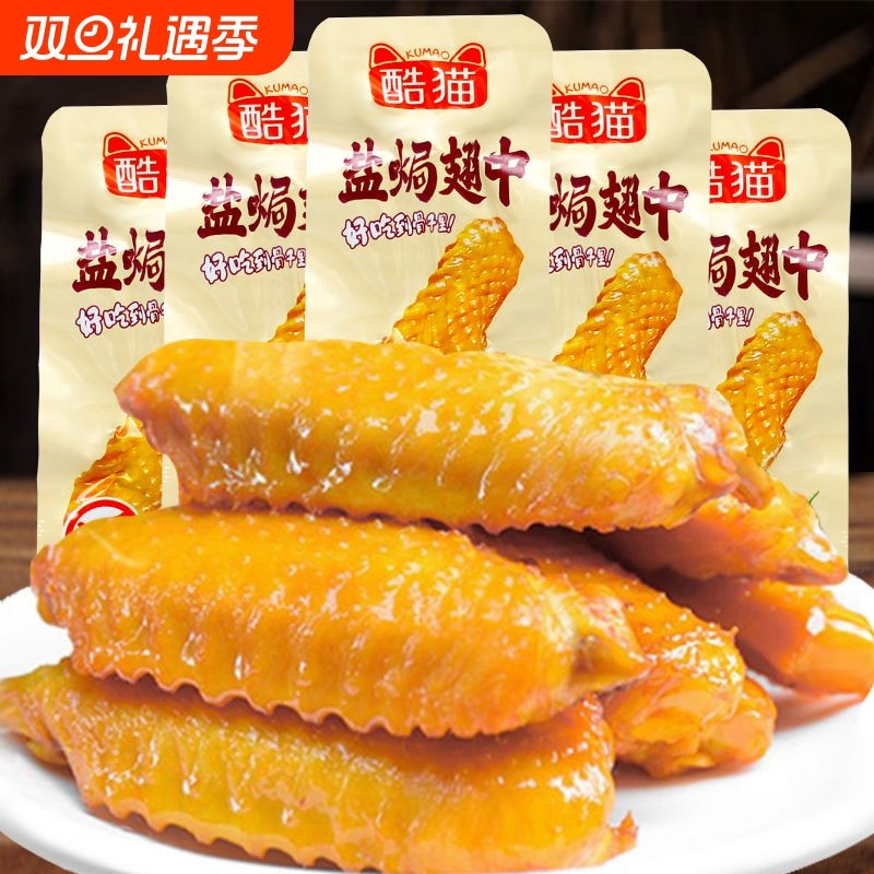盐焗翅中香辣鸡翅零食鸭翅独立包装解馋休闲食品整箱即食熟食卤味