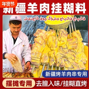 新疆挂糊羊肉料专用烧烤料调料商用腌料烤肉配料亚克西腌制料糊料