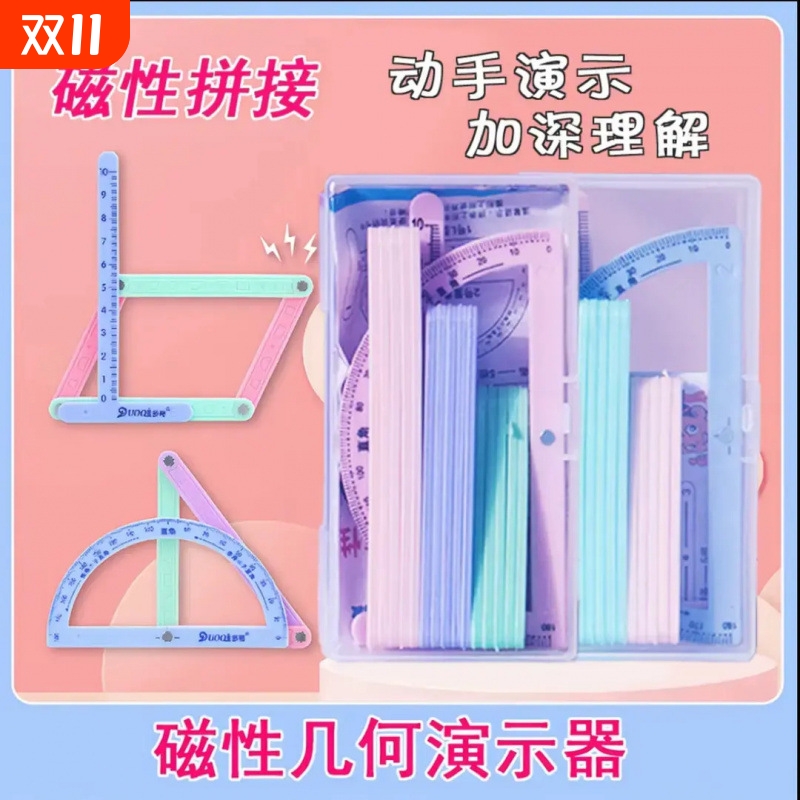 磁性几何图形演示器小学生二三四年级上下册活动角计数器与测量