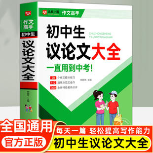 名师点评 七八九年级 初一二三中学生语文写作技巧 初中作文书高分范文精选作文素材初中满分作文2025年人教版 初中生议论文大全