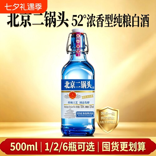 北京二锅头酒52度浓香型纯粮食酒整箱装高度白酒固态法一级口粮酒