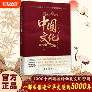 【抖音同款】读透中华文明 一看就上瘾的中国文化1000问 提高自身文化素养中国文化知识百科全书每天解锁一个你不知道的文化常