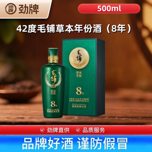 劲牌8年42度毛铺草本年份酒500ml