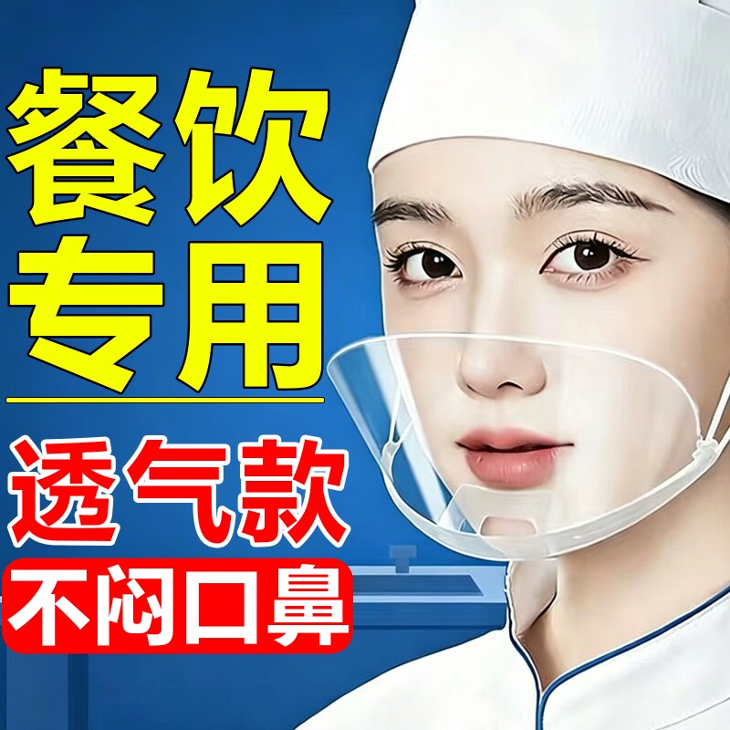 透明口罩餐饮专用食品厨房厨师一次性塑料防雾餐厅微笑防口水飞沫图片